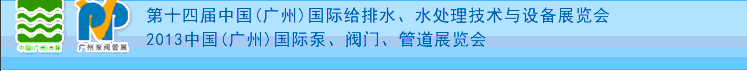 2013第十四屆中國（廣州）國際給排水、水處理技術(shù)與設(shè)備展覽會