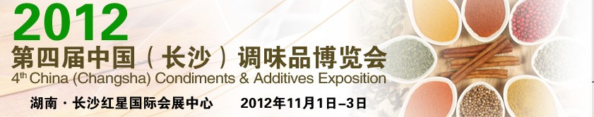 中國(長沙)調(diào)味品博覽會(huì)