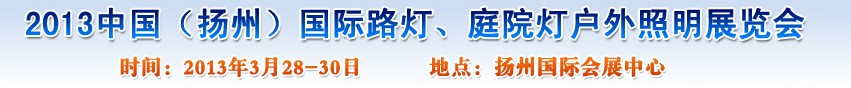 2013中國（揚州）國際路燈、庭院燈戶外照明展覽會