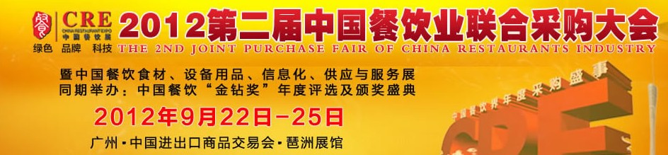 CRE2012第二屆中國(guó)餐飲業(yè)聯(lián)合采購(gòu)大會(huì)暨中國(guó)餐飲食材、設(shè)備用品、信息化與服務(wù)展