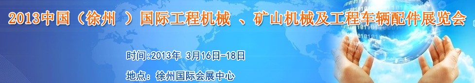 2013中國(guó)（徐州 ）國(guó)際工程機(jī)械 、礦山機(jī)械及工程車輛配件展覽會(huì)
