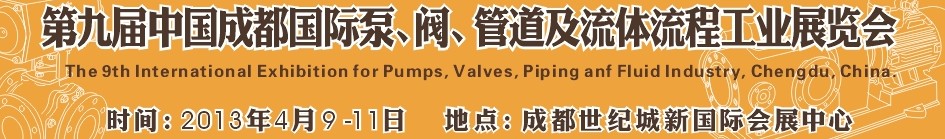 2013第九屆中國(guó)（成都）國(guó)際閥門、管道及流程工業(yè)展覽會(huì)