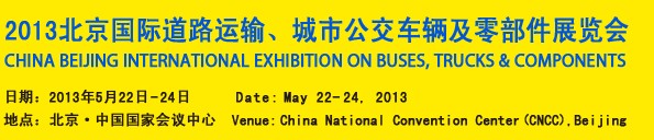 2013北京國(guó)際道路運(yùn)輸、城市公交車輛及零部件展覽會(huì)