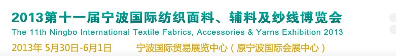 2013第十一屆寧波國(guó)際紡織面料、輔料及紗線展覽會(huì)