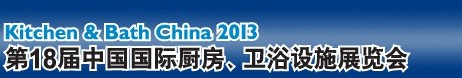 2013第18屆中國國際廚房、衛(wèi)浴設(shè)施展覽會