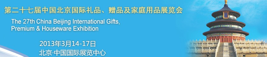 2013第二十七屆中國北京國際禮品、贈品及家庭用品展覽會