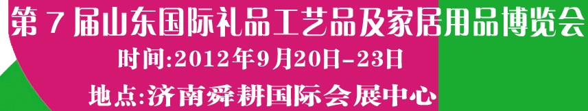 2012第七屆山東國際禮品、工藝品及家居用品博覽會