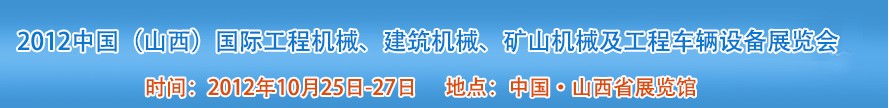 2012中國（山西）國際工程機(jī)械、建筑機(jī)械、礦山機(jī)械及工程車輛設(shè)備展覽會