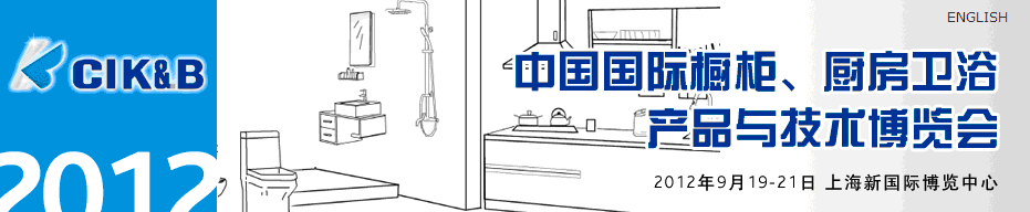 2012第八屆中國國際櫥柜、廚房衛(wèi)浴產(chǎn)品與技術(shù)博覽會