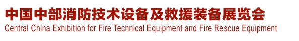 2013中國（中部）消防產(chǎn)品及應(yīng)急救援裝備展覽會暨中國（中部）建筑防火產(chǎn)品、阻燃材料展