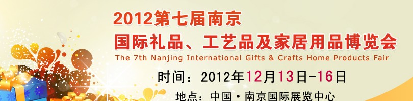 2013第七屆南京國(guó)際禮品、工藝品、家居用品展覽會(huì)
