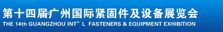 2013第十四屆廣州國際緊固件、彈簧及設(shè)備展