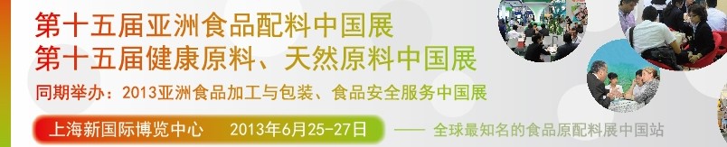 2013第十五屆亞洲食品配料中國展<br>第十五屆亞洲健康原料、天然原料中國展