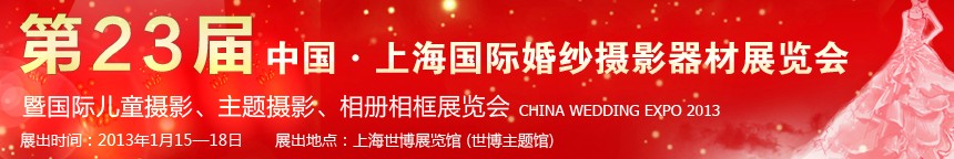 2013第二十三屆中國上海國際婚紗攝影器材展覽會(huì)暨國際兒童攝影、主題攝影、相冊(cè)相框展覽會(huì)