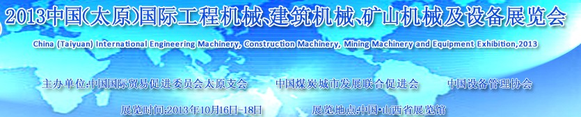 2013中國(guó)（太原）國(guó)際工程機(jī)械、建筑機(jī)械、礦山機(jī)械及工程車輛設(shè)備展覽會(huì)