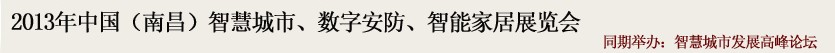 2013中國(guó)(南昌)智慧城市、數(shù)字安防、智能家居展覽會(huì)