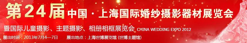2013第二十四屆中國上海國際婚紗攝影器材展覽會暨國際兒童攝影、主題攝影、相冊相框展覽會
