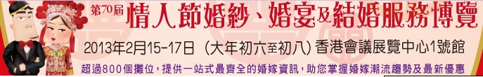 2013第70屆婚紗、婚宴及結婚服務博覽