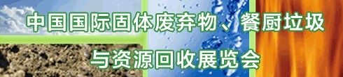 IE expo 2013中國國際固體廢棄物、餐廚垃圾與資源回收展覽會