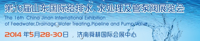 2014第16屆山東國(guó)際給排水、水處理及管泵閥展覽會(huì)