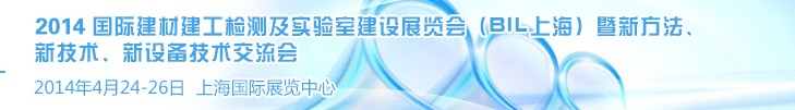 2014國際建材建工檢測及實(shí)驗(yàn)室建設(shè)展覽會（BIL上海）暨新方法、新技術(shù)、新設(shè)備技術(shù)交流會