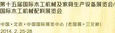 2014第十五屆國際木工機械及家具生產(chǎn)設備展覽會<br>第十五屆國際家具配件、材料及木制品展覽會