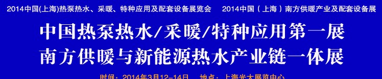 2014第四屆中國(上海)熱泵熱水、采暖、特種應(yīng)用及配套設(shè)備展覽會