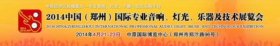 2014中國(guó)（鄭州）國(guó)際專業(yè)音響、燈光、樂(lè)器及技術(shù)展覽會(huì)