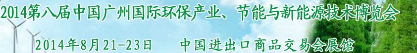 2014第八屆中國(guó)廣州國(guó)際環(huán)保產(chǎn)業(yè)、節(jié)能與新能源技術(shù)博覽會(huì)