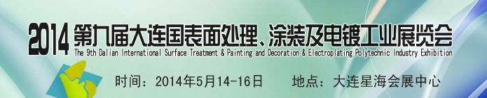 2014第九屆大連國(guó)際表面處理、涂裝及電鍍工業(yè)展覽會(huì)
