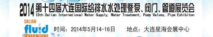 2014第十四屆大連國(guó)際給排水、水處理暨泵、閥門、管道展覽會(huì)