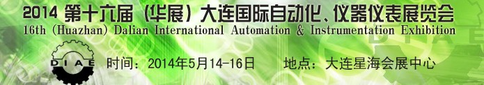 2014第十六屆（華展）大連國(guó)際自動(dòng)化、儀器儀表展覽會(huì)