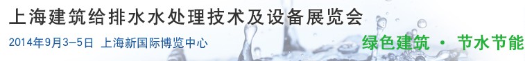 2014上海建筑給排水、水處理技術(shù)及設(shè)備展覽會(huì)