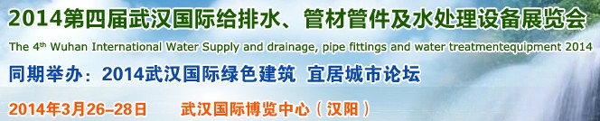 2014第四屆武漢國(guó)際給排水、管材管件及水處理設(shè)備展覽會(huì)武漢國(guó)際給排水、水處理及管網(wǎng)建設(shè)展覽會(huì)