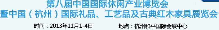 2013杭州國際禮品、工藝品及家居用品展覽會(huì)