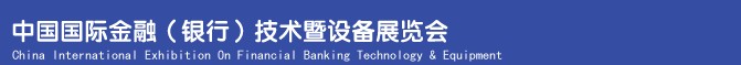 2013中國國際金融(銀行)技術(shù)暨設(shè)備展覽會