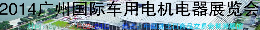 2014第七屆廣州國(guó)際車(chē)用電機(jī)、電器展覽會(huì)