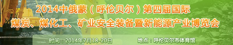 2014中俄蒙（呼倫貝爾）第四屆國際煤炭、煤化工、礦業(yè)安全裝備暨新能源產(chǎn)業(yè)博覽會(huì)