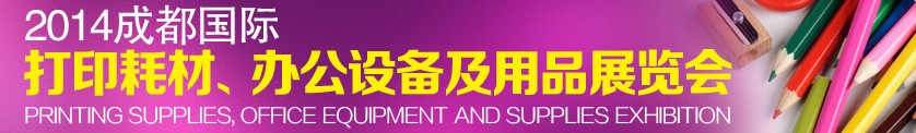 2014成都國際打印耗材、辦公設備及用品展覽會