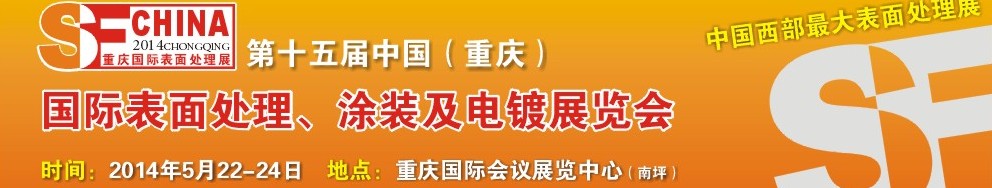 2014第十五屆中國(guó)（重慶）國(guó)際表面處理、涂裝及電鍍展覽會(huì)
