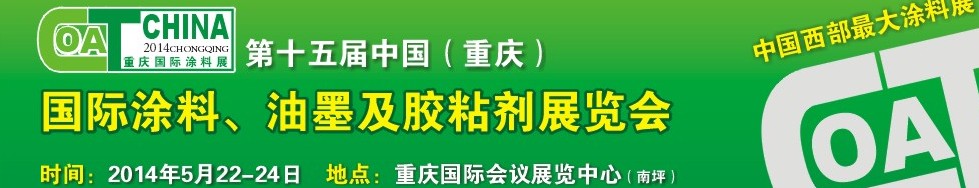 2014第十五屆中國(guó)（重慶）國(guó)際涂料、油墨及膠粘劑展覽會(huì)
