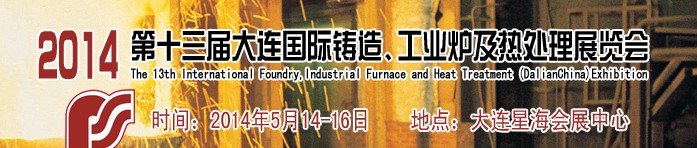 2014第十三屆大連國際鑄造、工業(yè)爐及熱處理展覽會(huì)