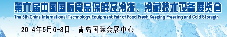 2014第六屆中國國際食品保鮮及冷凍、冷藏技術(shù)設(shè)備展覽會