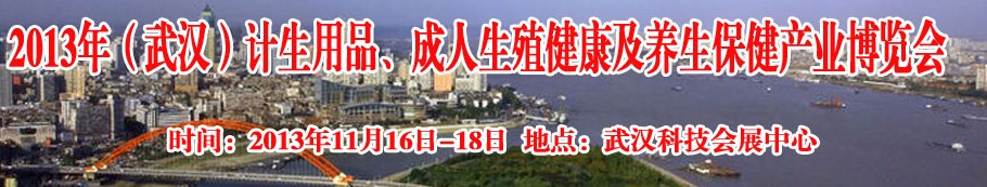 2013年（武漢）計生用品、成人生殖健康博覽會