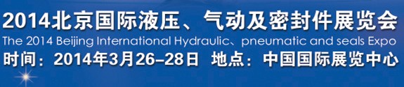 2014北京液壓、氣動及密封件展覽會