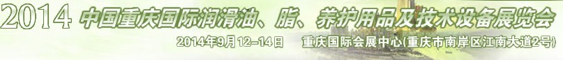 2014中國重慶國際潤滑油、脂、養(yǎng)護(hù)用品及技術(shù)設(shè)備展覽會