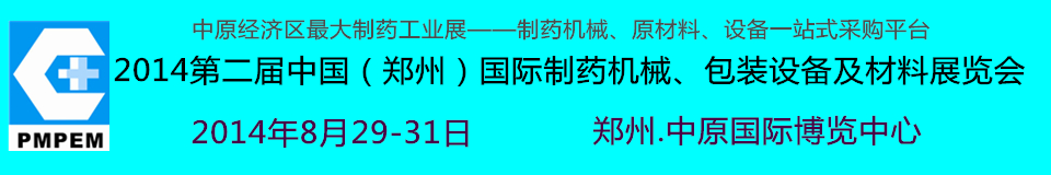 2014中國（鄭州）國際制藥機(jī)械、包裝設(shè)備及材料展覽會(huì)