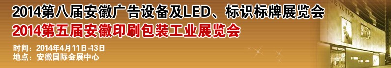 2014第八屆安徽廣告設(shè)備及LED、標(biāo)識(shí)標(biāo)牌展覽會(huì)