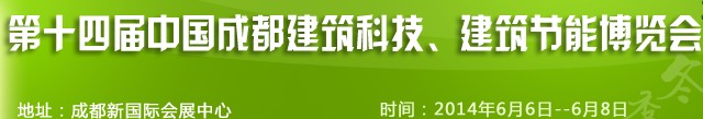 2014第十四屆中國(guó)成都建筑科技、建筑節(jié)能（夏季）博覽會(huì)