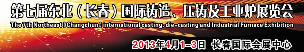 2014第七屆東北（長春）國際鑄造、壓鑄及工業(yè)爐展覽會(huì)